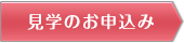 見学のお申込み