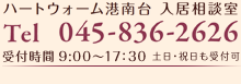 ハートウォーム港南台 入居相談室 Tel:045-836-2626 受付時間:9:00～17:30 土日・祝日も受付可