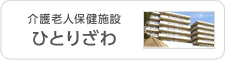 老人介護保養施設ひとりざわ