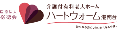 医療法人 裕徳会 介護付有料老人ホーム ハートウォーム港南台